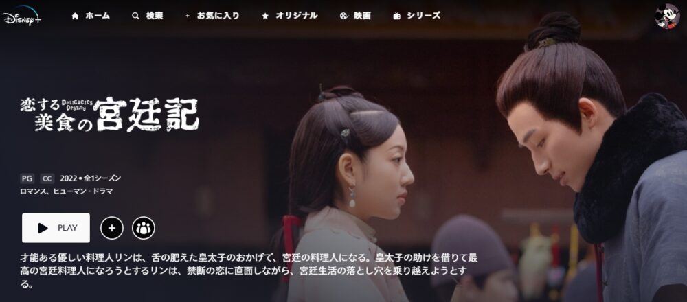 恋する美食の宮廷記　ディズニープラス